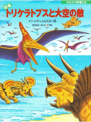 cover image of 恐竜トリケラトプスと大空の敵